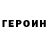 ГЕРОИН VHQ Ra1ly 2.0